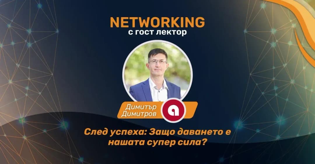 След успеха: Защо даването е нашата супер сила!